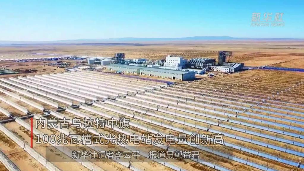 内蒙古乌拉特中旗100兆瓦槽式光热电站发电量创新高