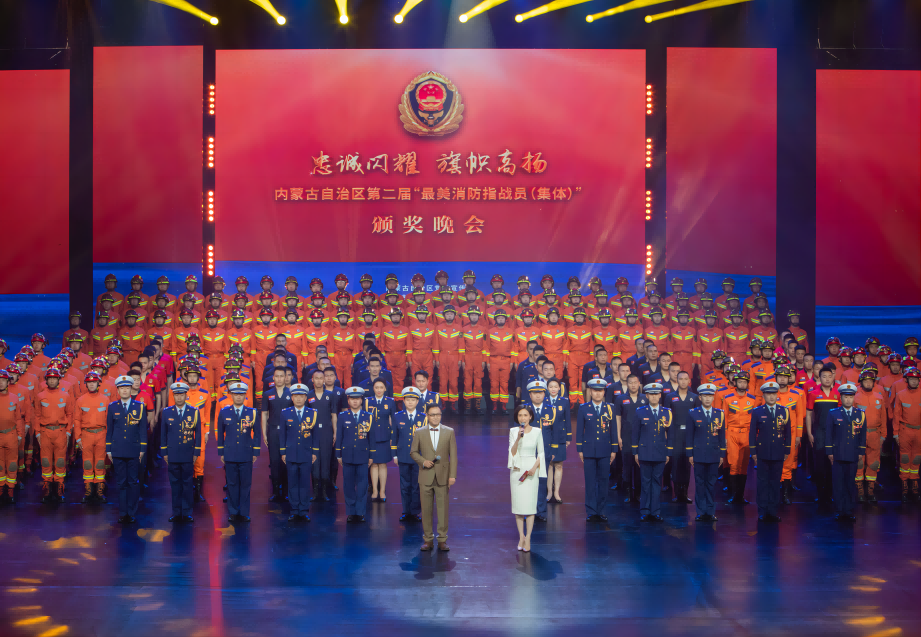 内蒙古自治区第二届“最美消防指战员（集体）”颁奖晚会在呼和浩特举行