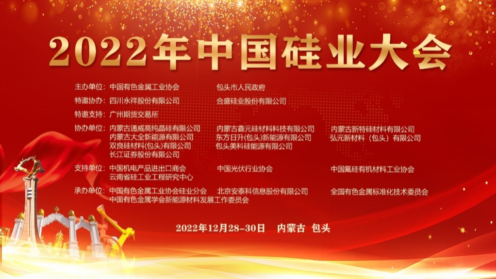 2022年中国硅业大会开幕式